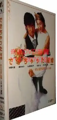 在飛比找Yahoo!奇摩拍賣優惠-DVD 2001年 奉子成婚/一夜夫妻要結婚 日劇