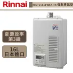 【林內牌 REU-V1611WFA-TR(LPG)】16公升熱水器 原裝進口 強制排氣型熱水器(部分地區含基本安裝)