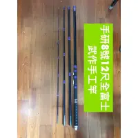 在飛比找蝦皮購物優惠-上興手研武作手工竿（詢價專用）（烏鰡工廠）