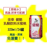 在飛比找蝦皮購物優惠-金車健酪乳酸飲料水蜜桃口味320ml/24瓶(1箱360元未