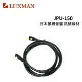 在飛比找遠傳friDay購物精選優惠-LUXMAN 日本頂級音響訊號線材 JPU-150