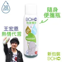 在飛比找蝦皮購物優惠-DOHO「防水噴霧」150ml 隨身瓶 日本奈米配方