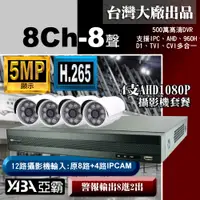 在飛比找PChome24h購物優惠-【亞霸】8路AHD 監視器 DVR +4支攝影機 套餐組合(