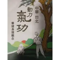 在飛比找momo購物網優惠-中華台北動力氣功養健身理觀念