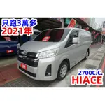 (只跑3萬多) 2021年 海力士客貨兩用車 / 附安卓機.GPS導航.環景 / 全車水噹噹 / 零頭款.可全額貸款