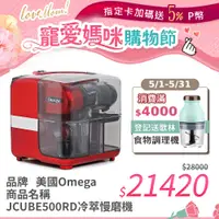 在飛比找PChome24h購物優惠-美國Omega QBar JCUBE500RD 冷萃慢磨機