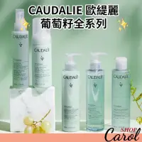 在飛比找蝦皮購物優惠-免運～ Caudalie 歐緹麗葡萄籽系列 潔面慕斯/化妝水