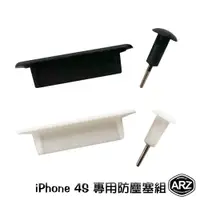 在飛比找蝦皮商城優惠-iPhone 4S 專用防塵塞組【ARZ】【A623】 (充