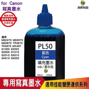 hsp for CANON 100CC 藍色 連續供墨 奈米寫真 填充墨水 適用佳能雙夾 MG2470 MG3670