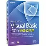 VISUAL BASIC 2015基礎必修課 吳昱欣 碁峰