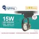 [喜萬年] 含稅 舞光 LED 15W 3000K 黃光 15度 黑殼 微笑軌道燈_WF431146