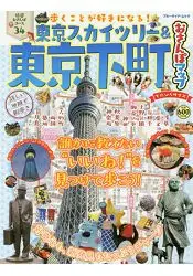 在飛比找樂天市場購物網優惠-東京晴空塔與東京下町散步地圖 2017年版