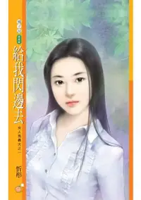 在飛比找Readmoo電子書優惠-給我閃邊去【女人我最大之一】