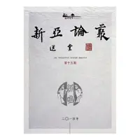 在飛比找蝦皮商城優惠-《新亞論叢 第十五期》/香港新亞研究所《新亞論叢》編輯 委員