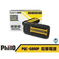 在飛比找蝦皮商城優惠-【Philo 飛樂】 PQC-6000P 汽油快充標準版救車