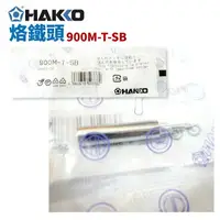 在飛比找樂天市場購物網優惠-【Suey】HAKKO 900M-T-SB 烙鐵頭 適用於9