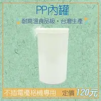 在飛比找樂天市場購物網優惠-家酪優 優格機PP塑膠內罐，食品級耐熱材質，搭配免插電優格機