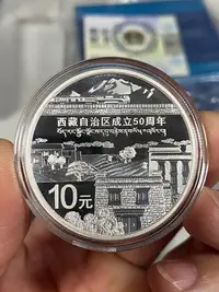 在飛比找Yahoo!奇摩拍賣優惠-可議價2015年西藏自治區成立50周年紀念銀幣 西藏銀幣 全