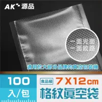 在飛比找momo購物網優惠-【AK源品】共擠 紋路真空袋 70x120mm 100入(真