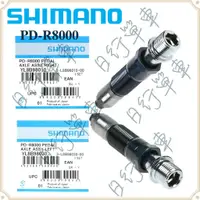 在飛比找蝦皮購物優惠-現貨 原廠袋裝 Shimano PD-R8000 踏板軸心配