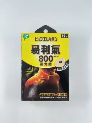 【易利氣】磁力貼 800 / 1300 / MAX2000 高斯 中文標 公司貨