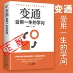 變通書籍正版受用一生的學問變換思維完整版做個圓滑的老實人企業管理積極心態懂得善于變通成大事者生存與競爭哲學之道