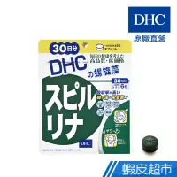 在飛比找蝦皮商城優惠-DHC 螺旋藻 180粒/包 30日份 藍藻 原廠直營 現貨