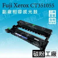 在飛比找蝦皮商城精選優惠-FUJI XEROX CT351055 全新相容感光鼓/感光