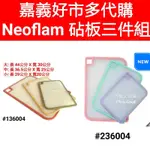 NEOFLAM 抗菌砧板 3件組 好市多 砧板 好市多抗菌鉆板 NEOFLAM抗菌砧板三件組 抗菌砧板