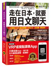 在飛比找誠品線上優惠-走在日本, 就要用日文聊天 (附虛擬點讀筆APP+MP3)