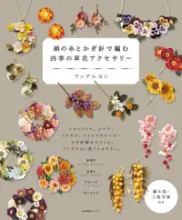 在飛比找誠品線上優惠-絹の糸とかぎ針で編む 四季の草花アクセサリー