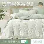 【宜菲】100%頂級天絲床包 文彩如詩 台灣製 裸睡觸感 單人/雙人/加大/特大/四件組/三件組/素色/床包/床單