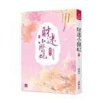 財迷小醫妃(三)(全七冊)