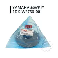 在飛比找蝦皮商城精選優惠-『油工廠』山葉 原廠 YAMAHA 1DK-WE766-00