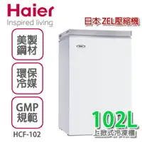 在飛比找樂天市場購物網優惠-Haier海爾 1尺9直立式冷凍櫃【HCF-102】