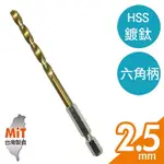 【PANRICO 百利世】2.5MM HSS 高速鋼鍍鈦六角軸鑽頭 鐵工木工用六角鑽尾 適用電動起子機 電動攻牙機