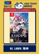 【早月貓發売屋】■現貨販售中■ Switch NS LOOP8 降神 中文版