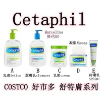 在飛比找蝦皮購物優惠-★瑪詩琳★ 特價 Cetaphil 舒特膚 乳液 乳霜 清潔