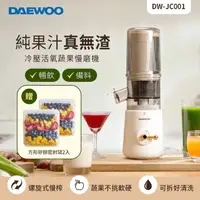 在飛比找momo購物網優惠-【DAEWOO 韓國大宇】冷壓活氧蔬果慢磨機 DW-JC00