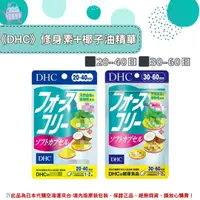 在飛比找樂天市場購物網優惠-佑育生活館 《 DHC》日本境內版原裝代購 ✿現貨+預購✿ 