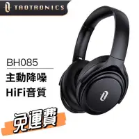 在飛比找蝦皮購物優惠-［24小時出貨］TaoTronics TT-BH085 主動