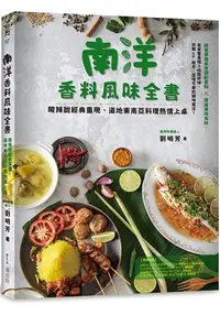 在飛比找樂天市場購物網優惠-南洋香料風味全書 酸辣甜經典重現，道地東南亞料理熱情上桌