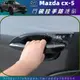 【樂購】Mazda CX-5 17-24年 cx5 馬自達 萬事達 門碗貼 拉手貼 門碗拉手貼 車外裝飾 門碗拉手防護