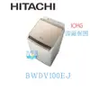 【暐竣電器】HITACHI 日立 BWDV100EJ 日本製 10kg 洗衣機 BW-DV100EJ 洗脫烘洗衣機 BWDV100EJN