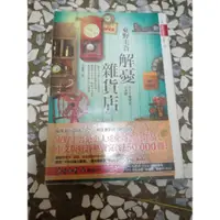 在飛比找蝦皮購物優惠-解憂雜貨店 電影書衣版