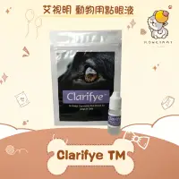 在飛比找蝦皮購物優惠-艾視明 Clarifye TM 動物專用點眼液 10ml 點