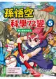 孫悟空科學72變5：重力魔獸的復活