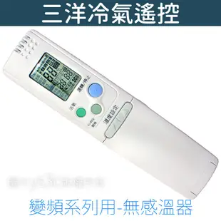 SANYO 三洋變頻冷氣遙控器 RCS-4HVPS4 (全系列適用) 三洋 冷暖 分離式 冷氣 遙控器