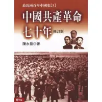 在飛比找momo購物網優惠-【MyBook】中國共產革命七十年 上下(電子書)