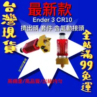 在飛比找蝦皮購物優惠-【3D列印基地】新款 Ender 3 CR10 擠出頭 MK